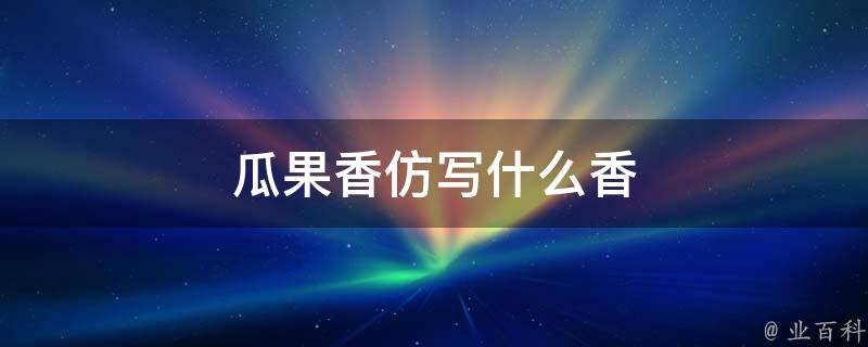 瓜果香仿写什么香