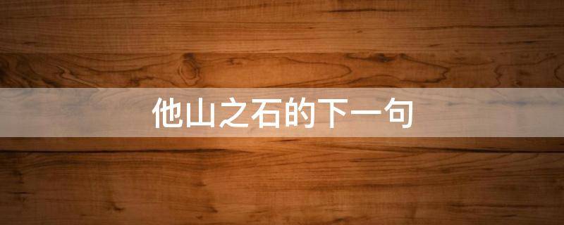 他山之石的下一句