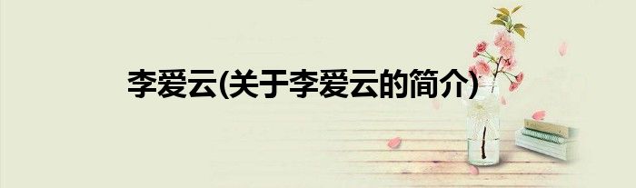 李爱云(关于李爱云的简介)