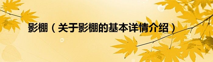 影棚（关于影棚的基本详情介绍）