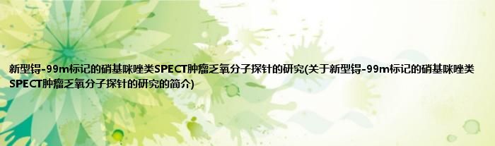 新型锝-99m标记的硝基咪唑类SPECT肿瘤乏氧分子探针的研究(关于新型锝-99m标记的硝基咪唑类SPECT肿瘤乏氧分子探针的研究的简介)