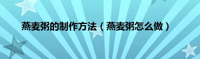 燕麦粥的制作方法（燕麦粥怎么做）