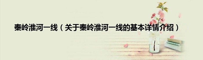 秦岭淮河一线（关于秦岭淮河一线的基本详情介绍）