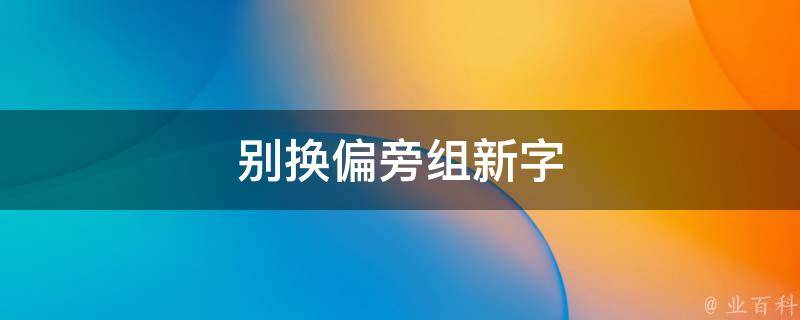 别换偏旁组新字