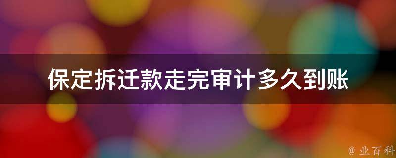 保定拆迁款走完审计多久到账