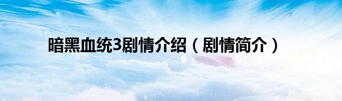 暗黑血统3剧情介绍（剧情简介）