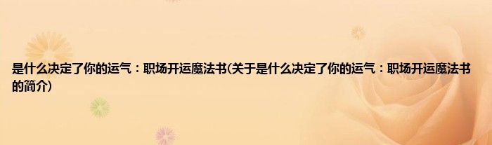 是什么决定了你的运气:职场开运魔法书(关于是什么决定了你的运气:职场开运魔法书的简介)